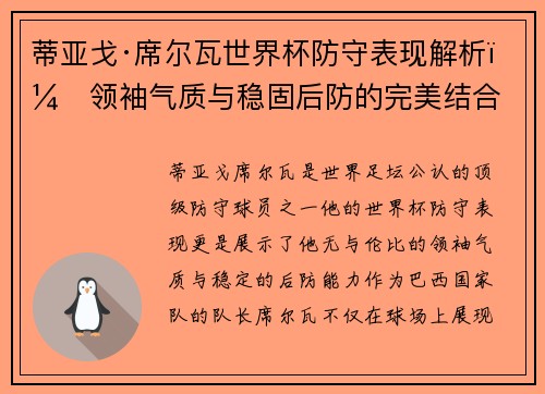 蒂亚戈·席尔瓦世界杯防守表现解析：领袖气质与稳固后防的完美结合