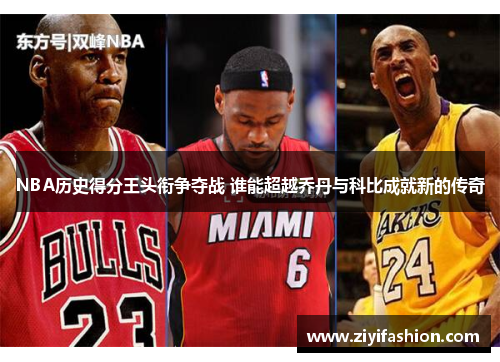 NBA历史得分王头衔争夺战 谁能超越乔丹与科比成就新的传奇