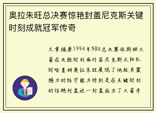 奥拉朱旺总决赛惊艳封盖尼克斯关键时刻成就冠军传奇